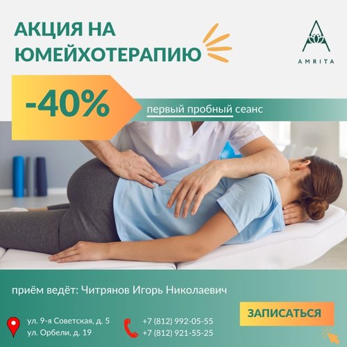 Скидка 40% на юмейхотерапию