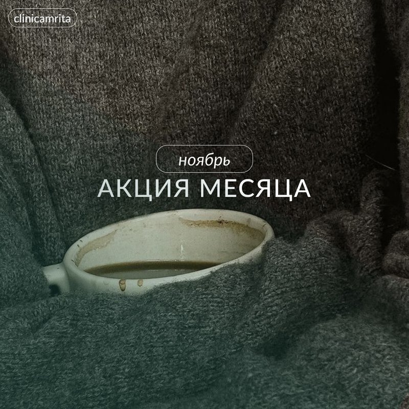 Акции ноября